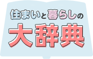 住まいと暮らしの大辞典